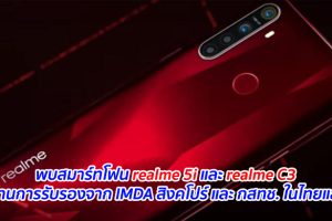 พบสมาร์ทโฟน realme 5i และ realme C3 ผ่านการรับรองจาก IMDA สิงคโปร์ และ กสทช. ในไทยแล้ว