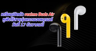 เตรียมเปิดตัว realme Buds Air หูฟังไร้สายรุ่นแรกของแบรนด์ วันที่ 17 ธันวาคมนี้