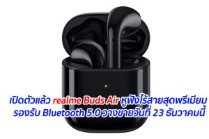 เปิดตัวแล้ว realme Buds Air หูฟังไร้สายสุดพรีเมียม รองรับ Bluetooth 5.0 วางขายวันที่ 23 ธันวาคมนี้