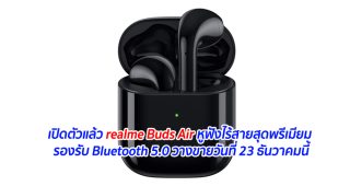 เปิดตัวแล้ว realme Buds Air หูฟังไร้สายสุดพรีเมียม รองรับ Bluetooth 5.0 วางขายวันที่ 23 ธันวาคมนี้