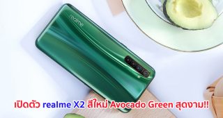 เปิดตัว realme X2 สีใหม่สุดงาม Avocado Green ในราคาเข้าถึงง่าย!