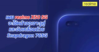 เผย realme X50 5G จะใช้หน้าจอเจาะรูคู่ และขับเคลื่อนด้วย Snapdragon 765G