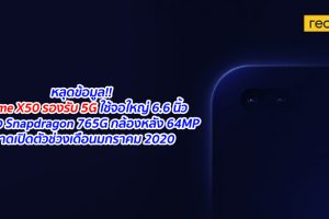 หลุดข้อมูล!! realme X50 รองรับ 5G ใช้จอใหญ่ 6.6 นิ้ว ขุมพลัง Snapdragon 765G กล้องหลัง 64MP คาดเปิดตัวช่วงเดือนมกราคม 2020