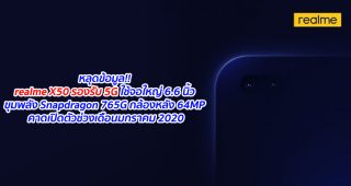 หลุดข้อมูล!! realme X50 รองรับ 5G ใช้จอใหญ่ 6.6 นิ้ว ขุมพลัง Snapdragon 765G กล้องหลัง 64MP คาดเปิดตัวช่วงเดือนมกราคม 2020