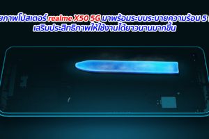 เผยภาพโปสเตอร์ realme X50 5G มาพร้อมระบบระบายความร้อน 5 มิติ เสริมประสิทธิภาพให้ใช้งานได้ยาวนานมากขึ้น