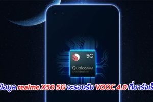 เผยข้อมูล realme X50 5G จะรองรับ VOOC 4.0 ที่ชาร์จเร็วขึ้น