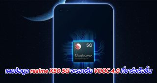 เผยข้อมูล realme X50 5G จะรองรับ VOOC 4.0 ที่ชาร์จเร็วขึ้น