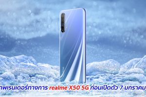 เผยภาพเรนเดอร์ทางการ realme X50 5G ก่อนเปิดตัว 7 มกราคม 2020