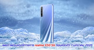 เผยภาพเรนเดอร์ทางการ realme X50 5G ก่อนเปิดตัว 7 มกราคม 2020
