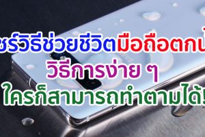 มือถือตกน้ำ ทำยังไงดี? วิธีการง่าย ๆ ใครก็สามารถทำตามได้!