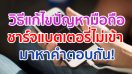 วิธีแก้ไขปัญหามือถือชาร์จแบตเตอรี่ไม่เข้า มีสาเหตุมาจากอะไร มาหาคำตอบกัน!