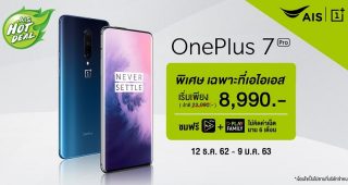 Big Surprise สุดคุ้มส่งท้ายปีกับ OnePlus 7 Pro เริ่มเพียง 8,990 บาท จาก AIS และโปรพิเศษ OnePlus 7T Series ใน AIS Gift Festival