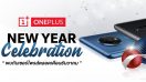 เฉลิมฉลองต้อนรับปีใหม่กับ “OnePlus New Year Celebration” มอบเซอร์ไพรส์สุดพิเศษ สำหรับช่วงเทศกาลแห่งความสุขตลอดเดือนธันวาคมนี้