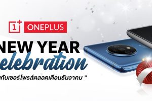 เฉลิมฉลองต้อนรับปีใหม่กับ “OnePlus New Year Celebration” มอบเซอร์ไพรส์สุดพิเศษ สำหรับช่วงเทศกาลแห่งความสุขตลอดเดือนธันวาคมนี้