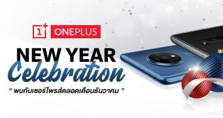 เฉลิมฉลองต้อนรับปีใหม่กับ “OnePlus New Year Celebration” มอบเซอร์ไพรส์สุดพิเศษ สำหรับช่วงเทศกาลแห่งความสุขตลอดเดือนธันวาคมนี้