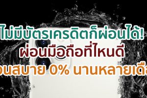 ไม่มีบัตรเครดิตก็ผ่อนได้! ผ่อนมือถือที่ไหนดี ผ่อนสบาย ๆ 0% นานหลายเดือน