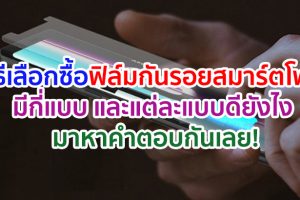 วิธีเลือกซื้อฟิล์มกันรอยสมาร์ตโฟน ฟิล์มกันรอยยอดนิยมมีกี่แบบ และแต่ละแบบดียังไง มาหาคำตอบกันเลย!