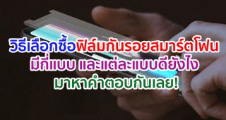 วิธีเลือกซื้อฟิล์มกันรอยสมาร์ตโฟน ฟิล์มกันรอยยอดนิยมมีกี่แบบ และแต่ละแบบดียังไง มาหาคำตอบกันเลย!