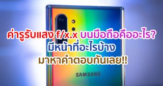 ค่ารูรับแสง f/x.x บนสมาร์ตโฟนคืออะไร? มีหน้าที่อะไรบ้าง และมีวิธีดูค่ารูรับแสงอย่างไร มาหาคำตอบกันเลย!!