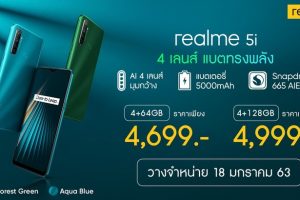 18 มกราคมนี้!! เตรียมเป็นเจ้าของสมาร์ทโฟนพลังอึด “realme 5i” และ “realme Buds Air” หูฟังไร้สาย ที่สุดของพลังเสียง พร้อมกันทั่วประเทศ