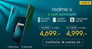 18 มกราคมนี้!! เตรียมเป็นเจ้าของสมาร์ทโฟนพลังอึด “realme 5i” และ “realme Buds Air” หูฟังไร้สาย ที่สุดของพลังเสียง พร้อมกันทั่วประเทศ