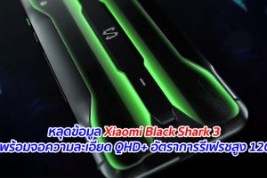 หลุดข้อมูล Xiaomi Black Shark 3 มาพร้อมจอความละเอียด QHD+ อัตราการรีเฟรชสูง 120Hz