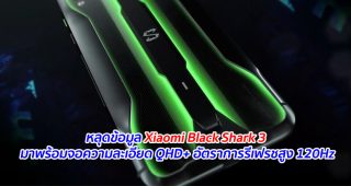 หลุดข้อมูล Xiaomi Black Shark 3 มาพร้อมจอความละเอียด QHD+ อัตราการรีเฟรชสูง 120Hz