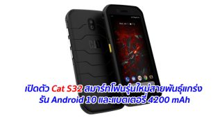 เปิดตัว Cat S32 สมาร์ทโฟนรุ่นใหม่สายพันธุ์แกร่ง รัน Android 10 และแบตเตอรี่ 4200 mAh