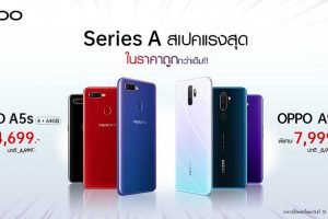 ถูกกว่าเดิม! OPPO A9 2020 และ OPPO A5s 4GB + 64GB ปรับราคาใหม่ เริ่มต้นเพียง 4,699 บาทเท่านั้น!