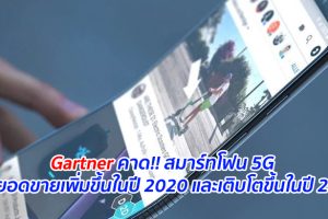 Gartner คาด!! สมาร์ทโฟน 5G จะมียอดขายเพิ่มขึ้นในปี 2020 และเติบโตขึ้นในปี 2022
