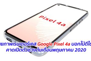 เผยภาพเรนเดอร์เคส Google Pixel 4a บอกใบ้ดีไซน์ คาดเปิดตัวช่วงต้นเดือนพฤษภาคม 2020