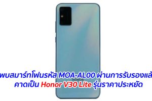 พบสมาร์ทโฟนรหัส MOA-AL00 ผ่านการรับรองแล้ว คาดเป็น Honor V30 Lite รุ่นราคาประหยัด