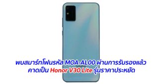 พบสมาร์ทโฟนรหัส MOA-AL00 ผ่านการรับรองแล้ว คาดเป็น Honor V30 Lite รุ่นราคาประหยัด