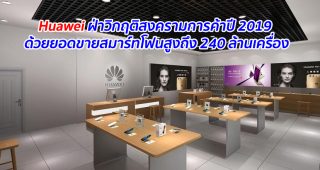 Huawei ฝ่าวิกฤติสงครามการค้าปี 2019 ด้วยยอดขายสมาร์ทโฟนสูงถึง 240 ล้านเครื่อง