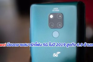 Huawei มียอดขายสมาร์ทโฟน 5G ในปี 2019 สูงถึง 6.9 ล้านเครื่อง