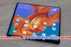 ลือ!! Huawei Mate Xs อาจมีราคาถูกกว่า Huawei Mate X