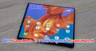 ลือ!! Huawei Mate Xs อาจมีราคาถูกกว่า Huawei Mate X
