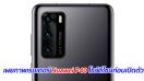 เผยภาพเรนเดอร์ Huawei P40 โชว์ดีไซน์ก่อนเปิดตัว
