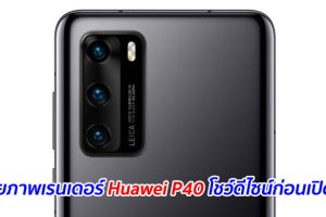 เผยภาพเรนเดอร์ Huawei P40 โชว์ดีไซน์ก่อนเปิดตัว