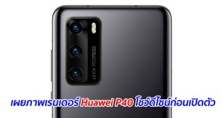 เผยภาพเรนเดอร์ Huawei P40 โชว์ดีไซน์ก่อนเปิดตัว