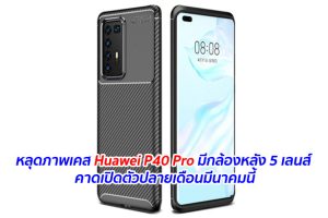 หลุดภาพเคส Huawei P40 Pro มีกล้องหลัง 5 เลนส์ คาดเปิดตัวปลายเดือนมีนาคมนี้