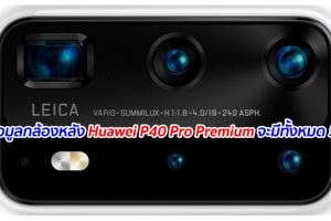 หลุดข้อมูลกล้องหลัง Huawei P40 Pro Premium จะมีทั้งหมด 5 เลนส์
