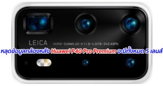 หลุดข้อมูลกล้องหลัง Huawei P40 Pro Premium จะมีทั้งหมด 5 เลนส์