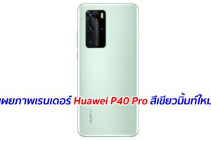 เผยภาพเรนเดอร์ Huawei P40 Pro สีเขียวมิ้นท์ใหม่