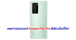 เผยภาพเรนเดอร์ Huawei P40 Pro สีเขียวมิ้นท์ใหม่