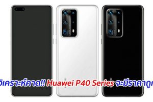 นักวิเคราะห์คาด!! Huawei P40 Series จะมีราคาถูกลง