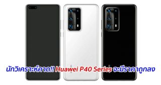 นักวิเคราะห์คาด!! Huawei P40 Series จะมีราคาถูกลง