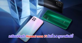 เตรียมเปิดตัว Huawei nova 7i วันที่ 14 กุมภาพันธ์นี้