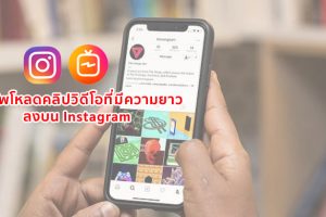วิธีอัพโหลดคลิปวิดีโอที่มีความยาวลงบน Instagram ทำตามง่ายๆ เพียงไม่กี่ขั้นตอน!