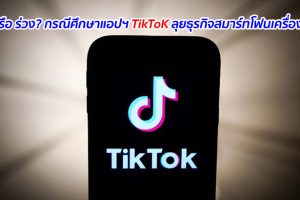 รุ่ง หรือ ร่วง? กรณีศึกษาแอปฯ TikToK ลุยธุรกิจสมาร์ทโฟนเครื่องแรก
